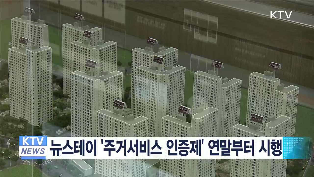 뉴스테이 '주거서비스 인증제' 연말부터 시행