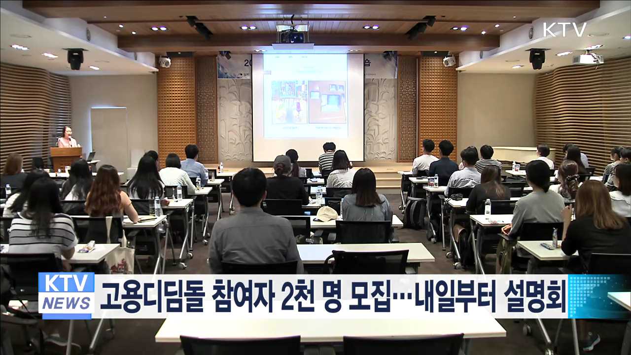 고용디딤돌 참여자 2천명 모집…내일부터 설명회