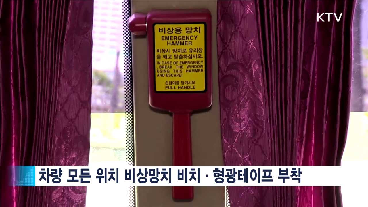 비상망치 형광띠 부착…비상해치 의무화 추진