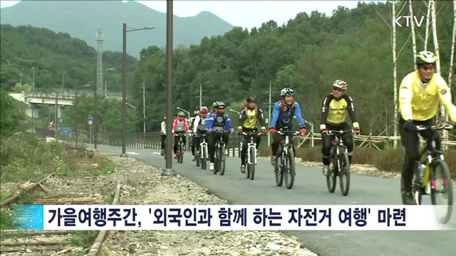 가을 정취 흠뻑 느끼는 '자전거여행'