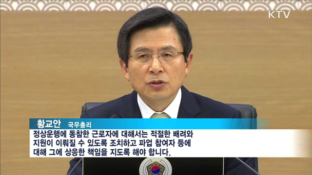 정부, 화물연대·철도노조 파업 강력 대응