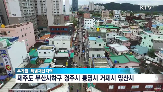 제주·경주 등 6곳 '특별재난지역' 추가