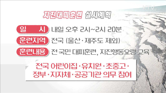 '지진대피훈련' 내일 오후 2시 전국 실시