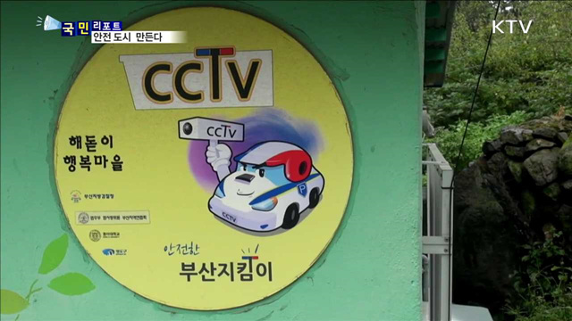 범죄 "꼼짝마"…안전한 동네 만든다