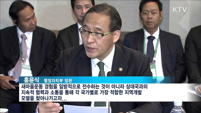 "우리 마을이 달라졌어요"…새마을운동 성과 공유