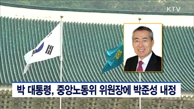 박 대통령, 중앙노동위 위원장에 박준성 내정