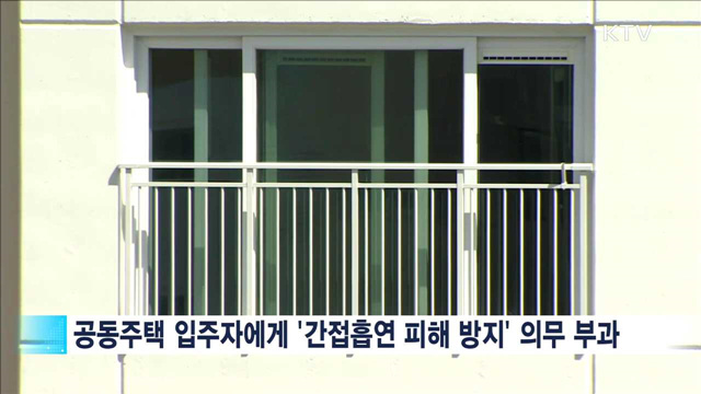 공동주택서 '간접흡연 피해' 막는다