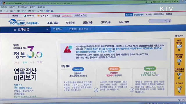 내일부터 '연말정산 미리보기'…모바일 앱도 개시