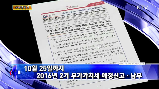 10월 25일까지 2016년 2기 부가가치세 예정신고·납부