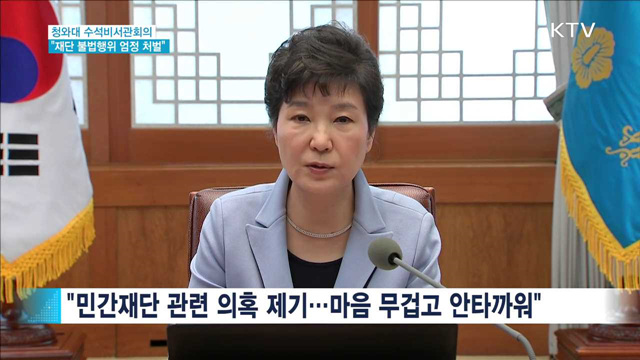 "북 체제 지속불가능…재단 불법행위 엄정 처벌"