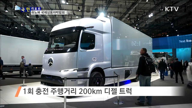 첨단 미래 상용차 기술…한자리에 모였다