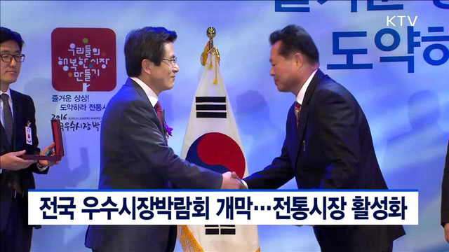 전국 우수시장박람회 개막…전통시장 활성화