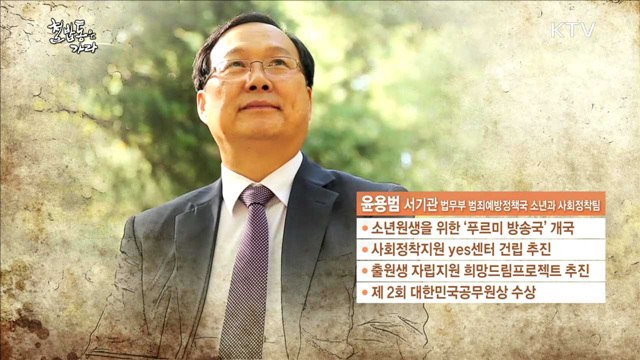 학교 밖 청소년에 희망을 쏘다! - 윤용범 (56, 법무부 범죄예방정책국 소년과 사회정착팀 서기관)