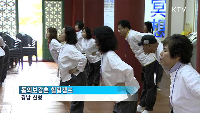 한방으로 건강해지는 오감만족 '동의보감촌' 여행