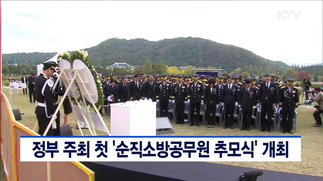 정부 주최 첫 '순직소방공무원 추모식' 개최