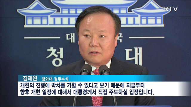 靑 "필요하다면 박 대통령이 개헌안 발의"