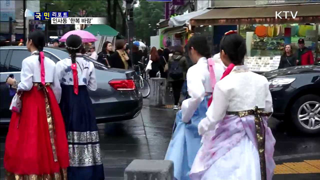 인사동 '한복 바람'…외국인들 "좋아요“