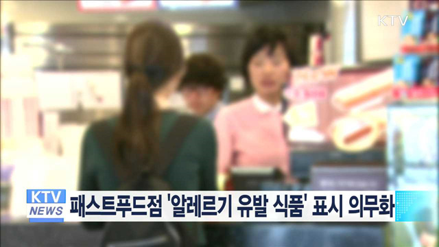 패스트푸드점 '알레르기 유발 식품' 표시 의무화