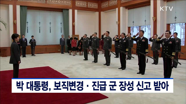 박 대통령, 보직변경·진급 군 장성 신고 받아