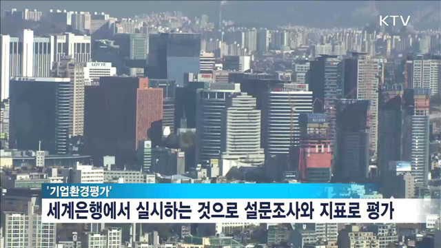 세계은행 "한국, 기업하기 좋은 나라 5위"