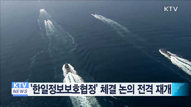 '한일정보보호협정' 체결 논의 전격 재개