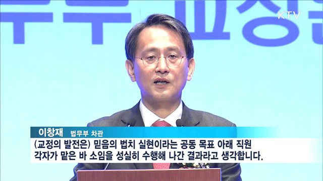 제71주년 교정의 날…수용시설 현대화·교육 개선