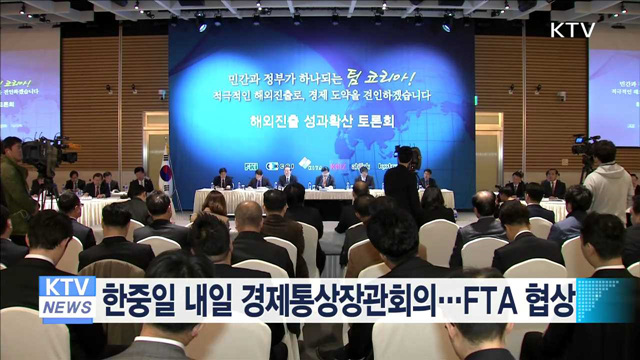 한중일 내일 경제통상장관회의…FTA 협상