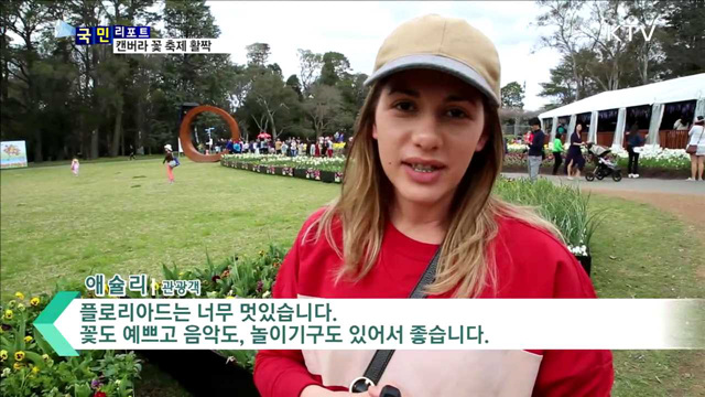 호주의 봄 알린다…캔버라 꽃 축제 활짝