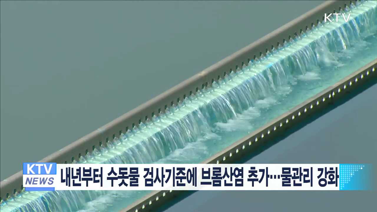 내년부터 수돗물 검사기준에 브롬산염 추가…물관리 강화