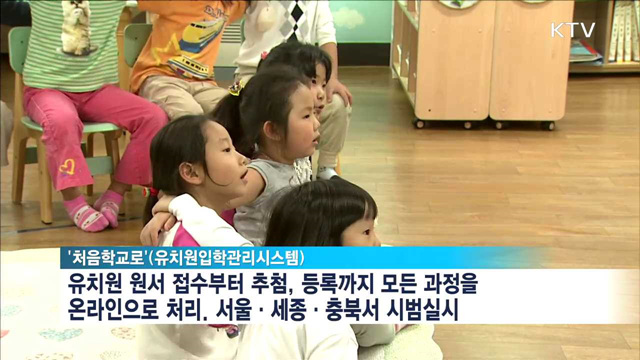 유치원 입학 온라인으로 한번에…'처음학교로' 개통
