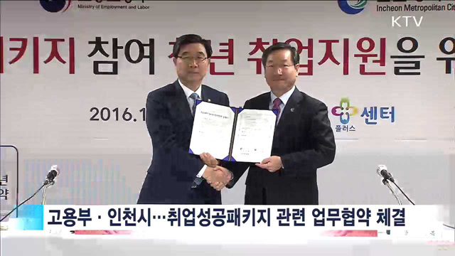 '취업성공패키지' 지자체와 협력…인천시 첫 참여