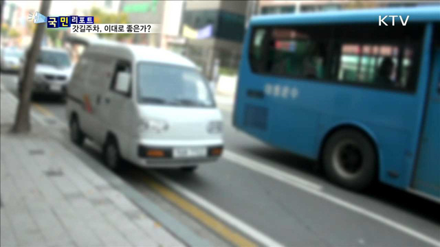 갓길 불법 주차 성행…법 지키면 손해?