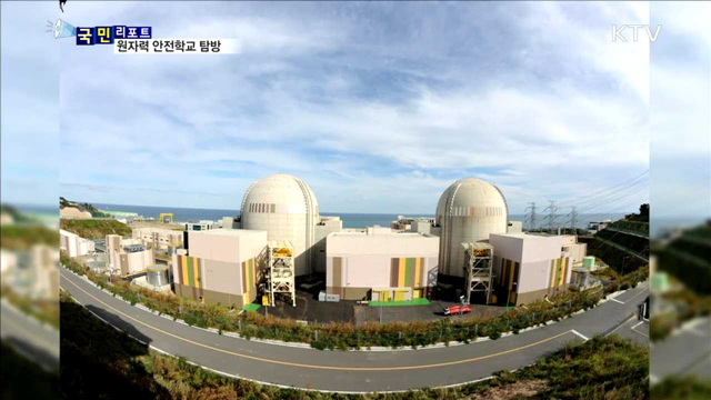 '지진 불안' 커져…'원전 안전' 배워요