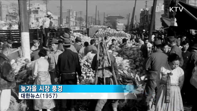 대한뉴스로 본 '늦가을 겨울 준비'