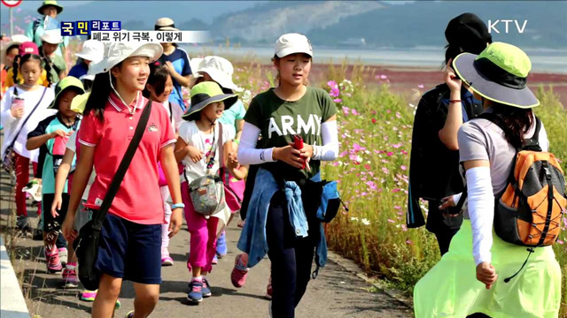 폐교 위기 학교, 자연체험으로 극복