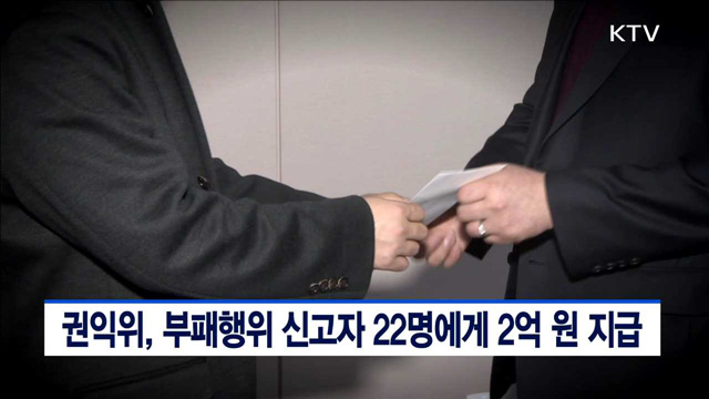 권익위, 부패행위 신고자 22명에게 2억원 지급
