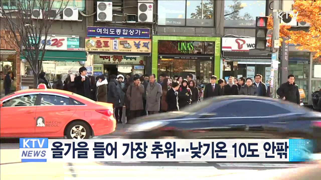 올가을 들어 가장 추워…낮기온 10도 안팎