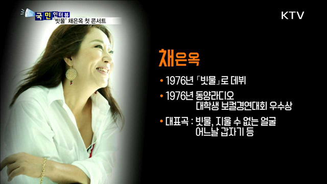 '빗물' 채은옥 40년 만에 첫 콘서트