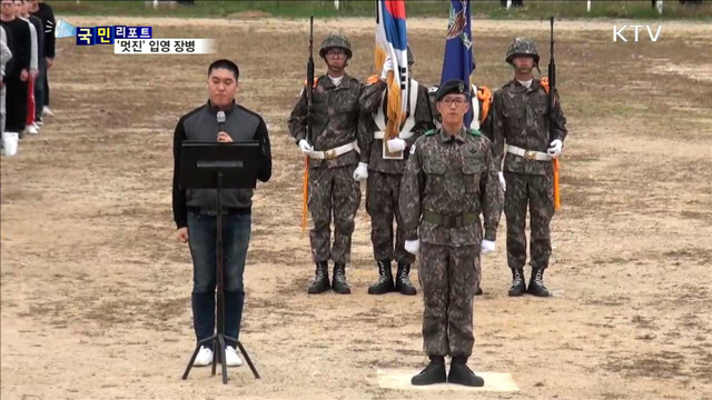충성! 멋진 입대…함께 즐기는 입영문화