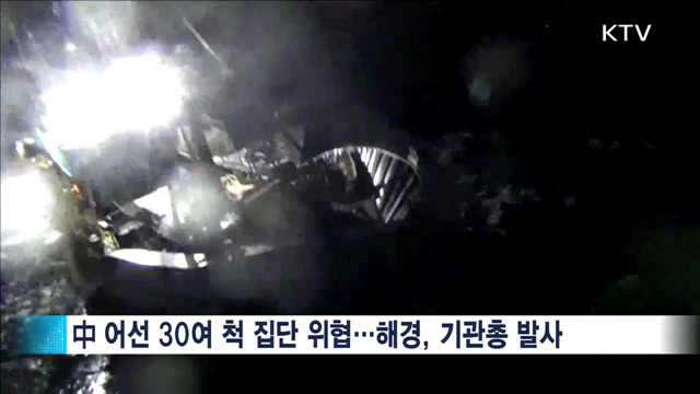 불법조업 中 어선 단속에 공용화기 첫 사용