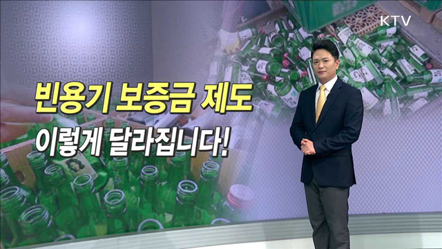빈용기 보증금 제도 이렇게 달라집니다!