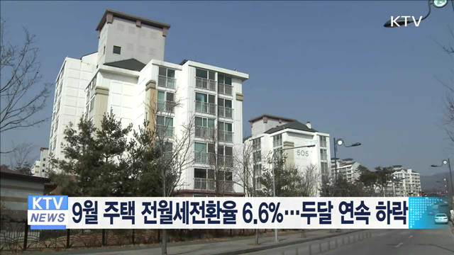 9월 주택 전월세전환율 6.6%…두달 연속 하락