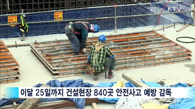 건설현장 안전사고 예방· 청년 '열정페이' 근절