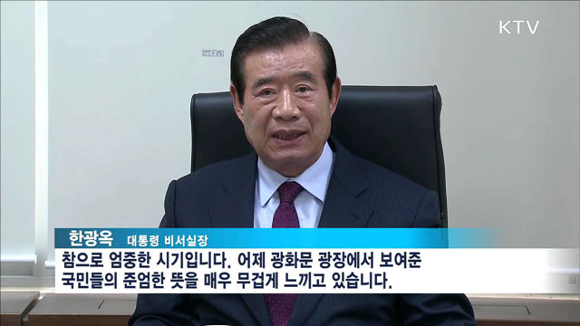 "엄중한 시기…국민 뜻 무겁게 느끼고 있어"