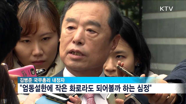 김병준 총리 내정자 "엄동설한에 손난로 되고 싶어"