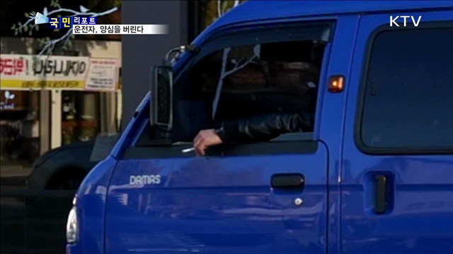 차창 밖에 담뱃재 털고 꽁초 버리고…이래서야