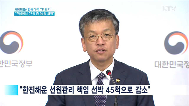 "한진해운 컨테이너 97척 중 94척 하역 완료"