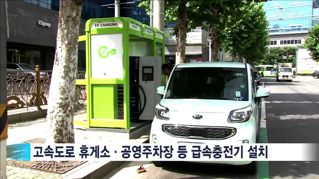 '전기차 충전기' 내년까지 2배 이상 확대