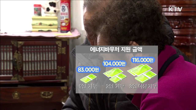 난방비 지원 '에너지바우처' 내일부터 신청