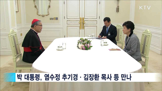 박 대통령, 종교계 원로 만나 의견 청취
